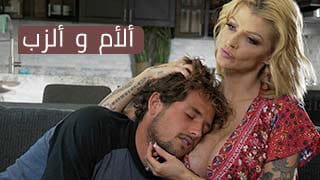 ألأم و ألزب - xnxx.com video