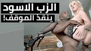 الزب الاسود ينقذ الموقف | سكس مترجم video