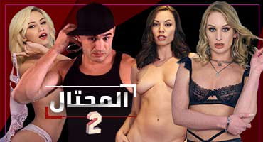 ألمحتال | الحلقة الثانية 2 | مسلسلات سكس 2020 video