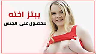 سكس بنات صغيرات مترجم يبتز اخته للحصول على الجنس video