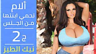 سكس محارم مترجم - ألأم تحمي أبنتها من ألجنس ألجزء ألثاني نيك ألطيز video